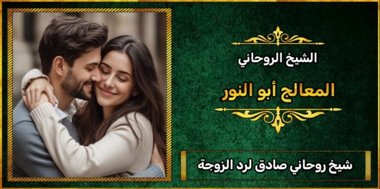 شيخ صادق لجلب الزوجة