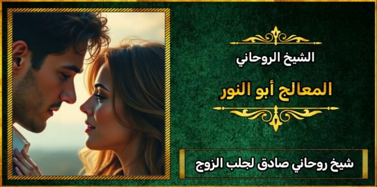 شيخ صادق لجلب الزوج