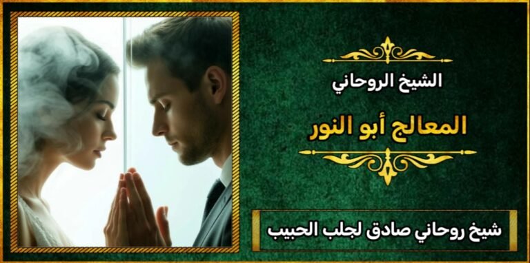 شيخ صادق لجلب الحبيب