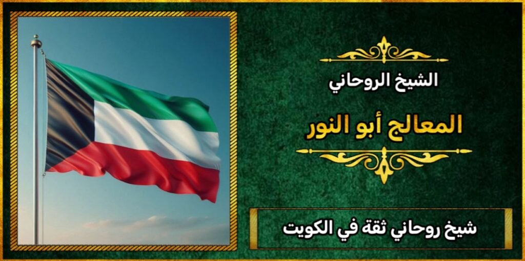 شيخ روحاني ثقه في الكويت