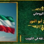 شيخ روحاني ثقه في الكويت