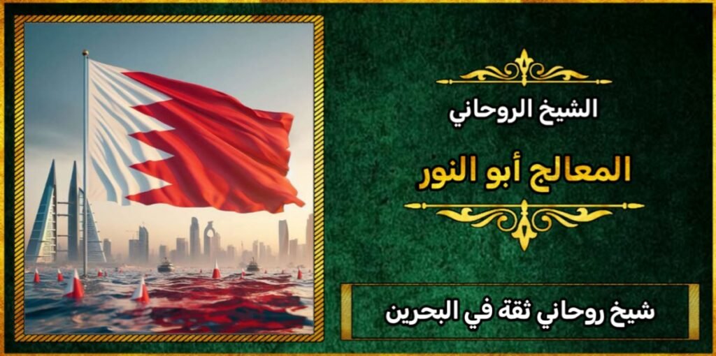 شيخ روحاني ثقه في البحرين