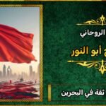 شيخ روحاني ثقه في البحرين