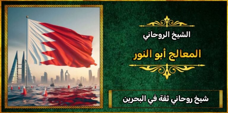 شيخ روحاني ثقه في البحرين