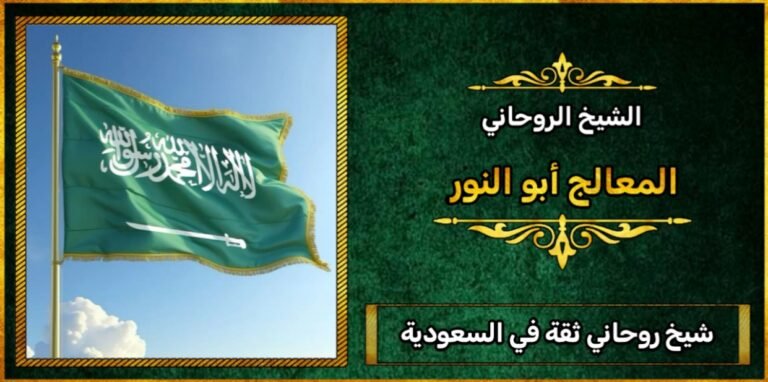 شيخ روحاني ثقه في السعودية