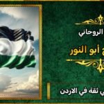 شيخ روحاني ثقه في الاردن