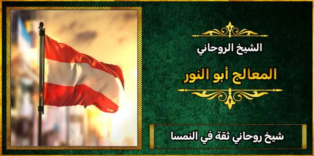 شيخ روحاني ثقه في النمسا