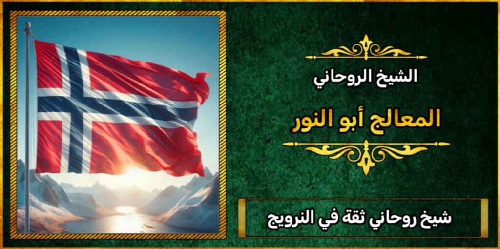 شيخ روحاني ثقه في النرويج