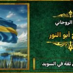 شيخ روحاني ثقه في السويد