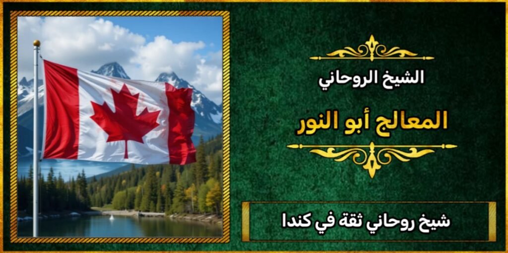 شيخ روحاني ثقه في كندا