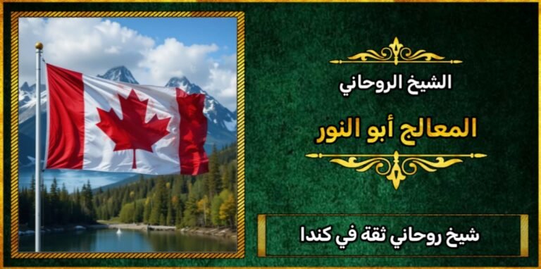 شيخ روحاني ثقه في كندا