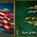 شيخ روحاني ثقه في امريكا