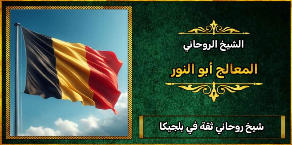 شيخ روحاني ثقه في بلجيكا