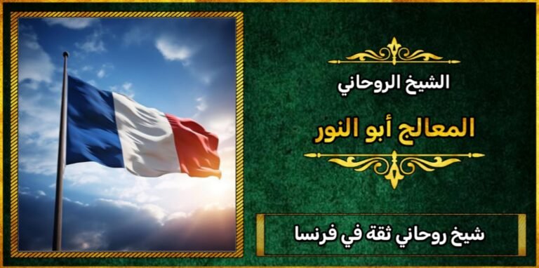 شيخ روحاني ثقه في فرنسا