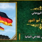 شيخ روحاني ثقه في المانيا