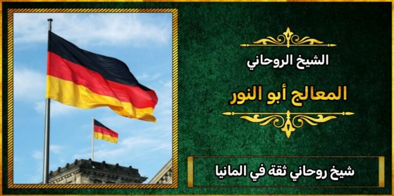 شيخ روحاني ثقه في المانيا