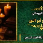 شيخ روحاني ثقه لفك السحر