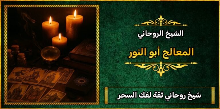 شيخ روحاني ثقه لفك السحر