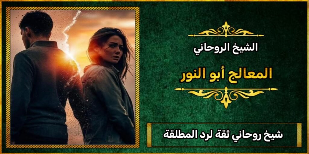 شيخ روحاني ثقه لرد المطلقة