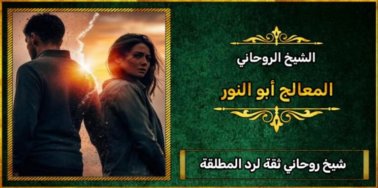 شيخ روحاني ثقه لرد المطلقة