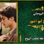 شيخ روحاني ثقه لجلب الزوج