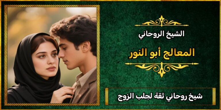 شيخ روحاني ثقه لجلب الزوج