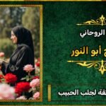 شيخ روحاني ثقه لجلب الحبيب