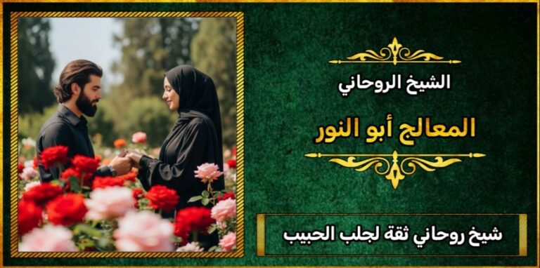 شيخ روحاني ثقه لجلب الحبيب