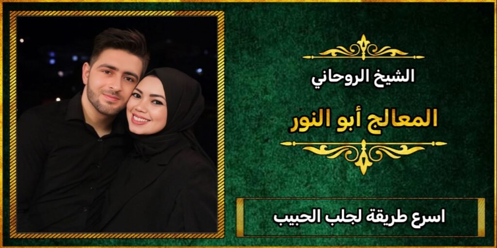 اسرع طريقه لجلب الحبيب