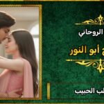 طرق جلب الحبيب