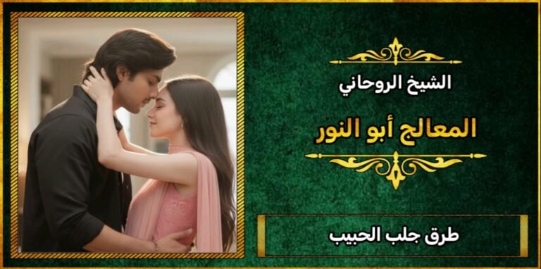 طرق جلب الحبيب