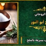 رجوع الحبيب بسرعه بالملح