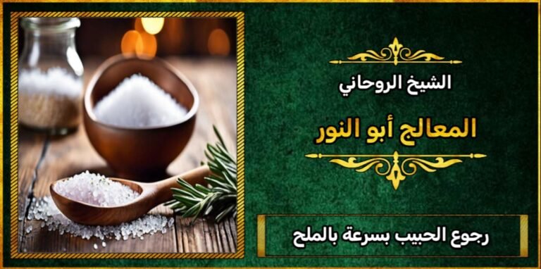 رجوع الحبيب بسرعه بالملح