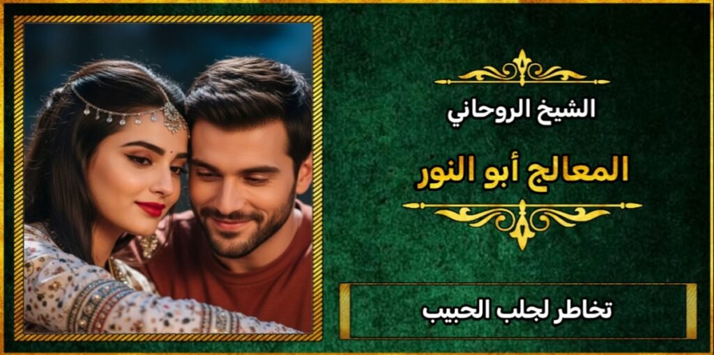 تخاطر لرجوع الحبيب