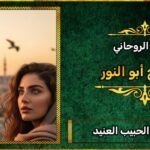 سحر جلب الحبيب العنيد