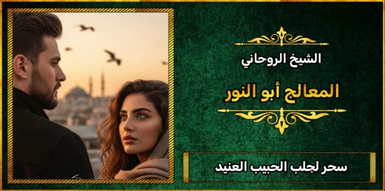 سحر جلب الحبيب العنيد