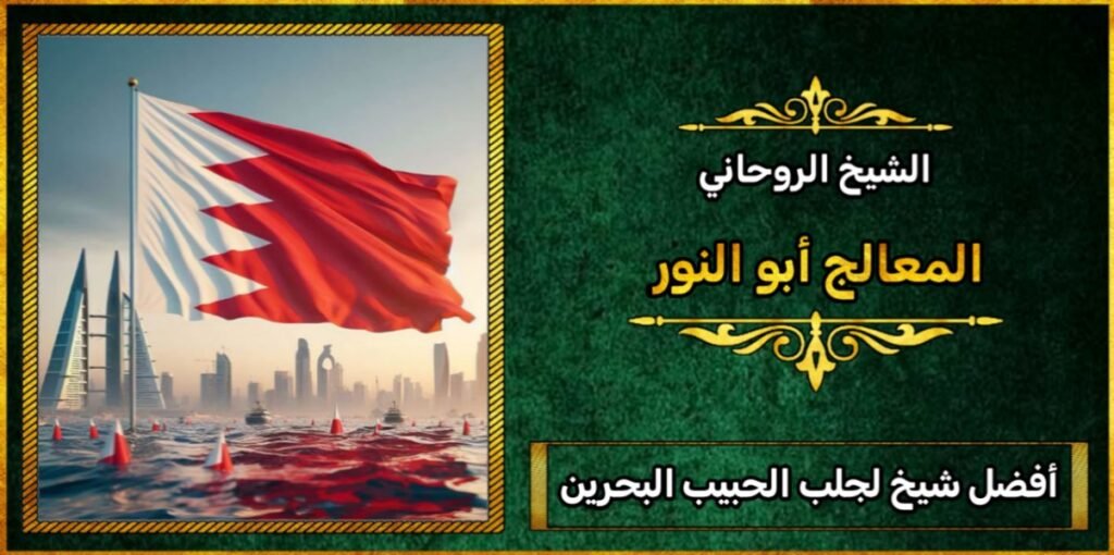 جلب الحبيب مجرب 99%