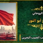 افضل شيخ لجلب الحبيب في البجرين