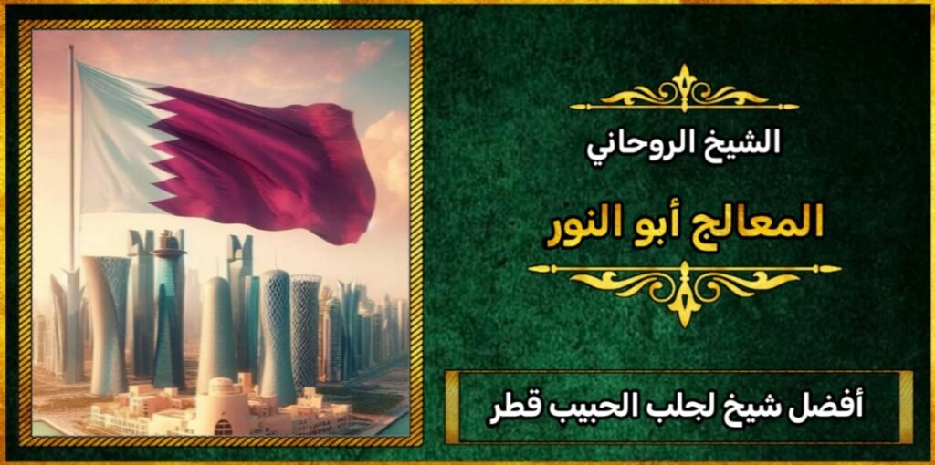 افضل شيخ لجلب الحبيب في قطر