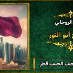 افضل شيخ لجلب الحبيب في قطر