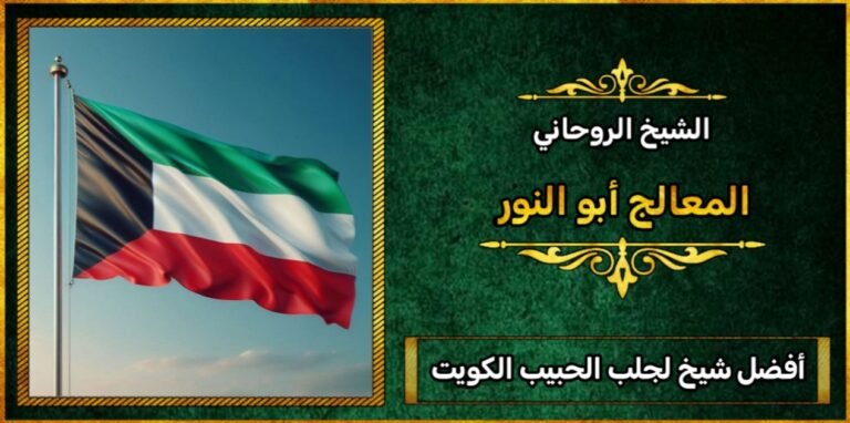 افضل شيخ لجلب الحبيب في الكويت