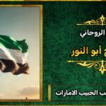 افضل شيخ لجلب الحبيب في الامارات