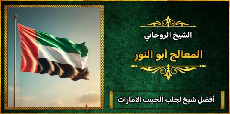 افضل شيخ لجلب الحبيب في الامارات