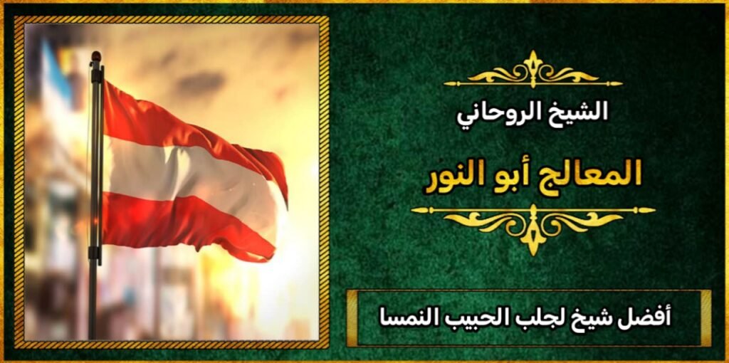 افضل شيخ لجلب الحبيب في النمسا