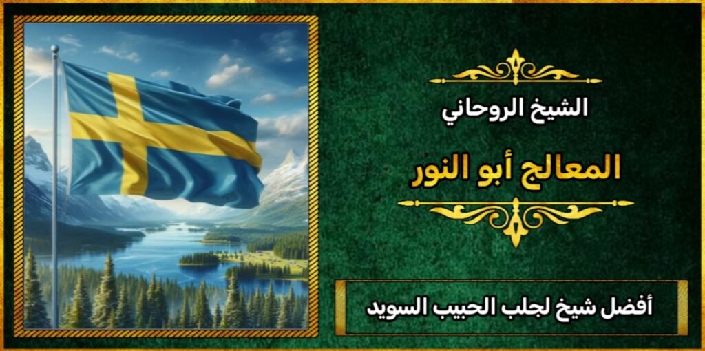 افضل شيخ لجلب الحبيب في السويد