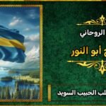 افضل شيخ لجلب الحبيب في السويد