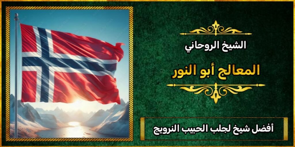 افضل شيخ لجلب الحبيب في النرويج