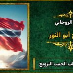 افضل شيخ لجلب الحبيب في النرويج