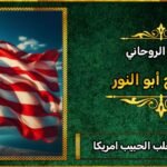 افضل شيخ لجلب الحبيب في امريكا