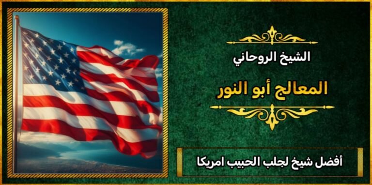 افضل شيخ لجلب الحبيب في امريكا